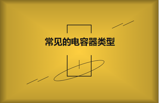 常見的陶瓷電容器的類型有哪些？