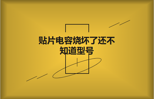 貼片電容燒壞了還不知道型號(hào)怎么辦，怎么維修?
