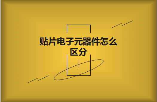貼片電子元器件之間有什么區(qū)別？怎么區(qū)分