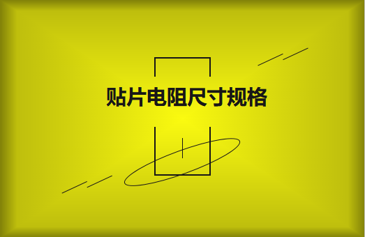 常用貼片電阻封裝尺寸規(guī)格有哪些？