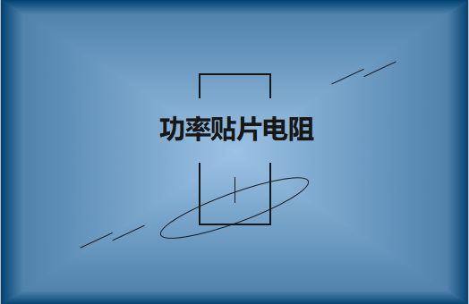 功率貼片電阻有哪些特點(diǎn)，請(qǐng)看詳解