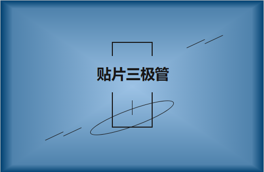 半導體貼片三極管簡介，作用有哪些?