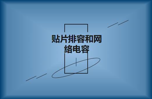 什么是貼片排容和網(wǎng)絡(luò)電容，作用有哪些?