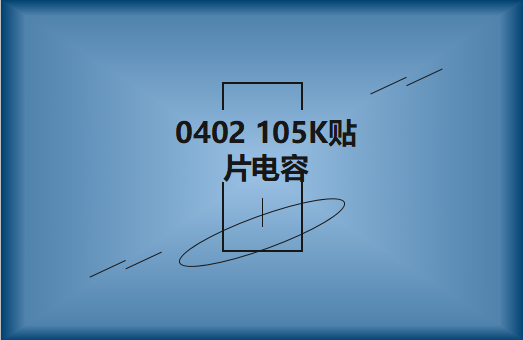 0402 105K貼片電容簡(jiǎn)介，有哪些用途？