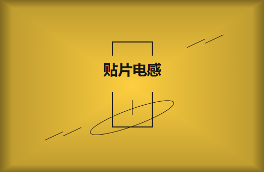 什么是貼片電感，你知道多少?