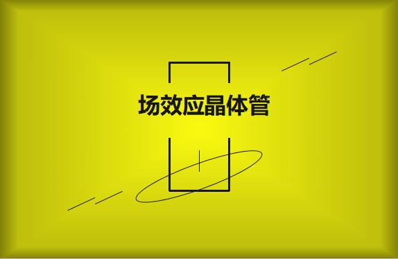 什么是場效應(yīng)晶體管？請看詳細(xì)解說