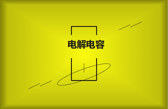 電解電容使用時需要注意哪些事項？