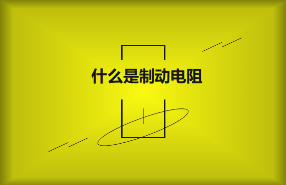 什么是制動電阻？要如何選擇？