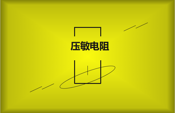 壓敏電阻的有哪些過(guò)熱保護(hù)技術(shù)？