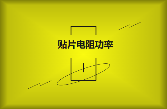 怎么區(qū)分貼片電阻功率的大??？