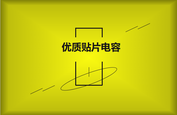 如何區(qū)分優(yōu)質(zhì)貼片電容與劣質(zhì)貼片電容？