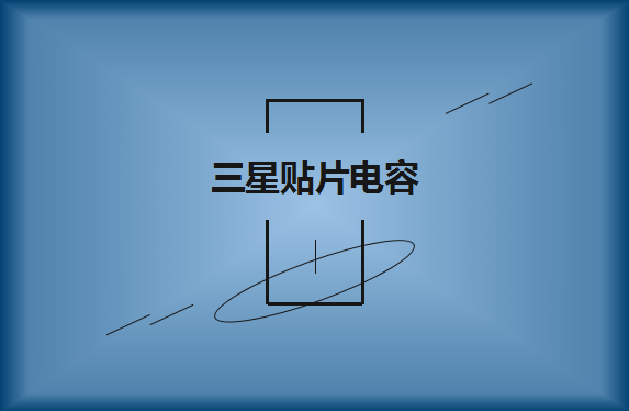 三星貼片電容可以應用于哪些領(lǐng)域?