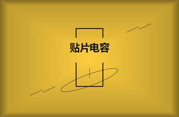 貼片電容的容量以及大小如何辨別？
